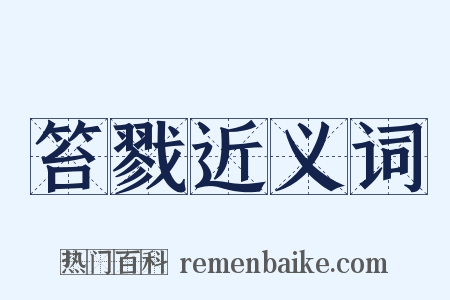 笞戮近义词是什么意思的图片